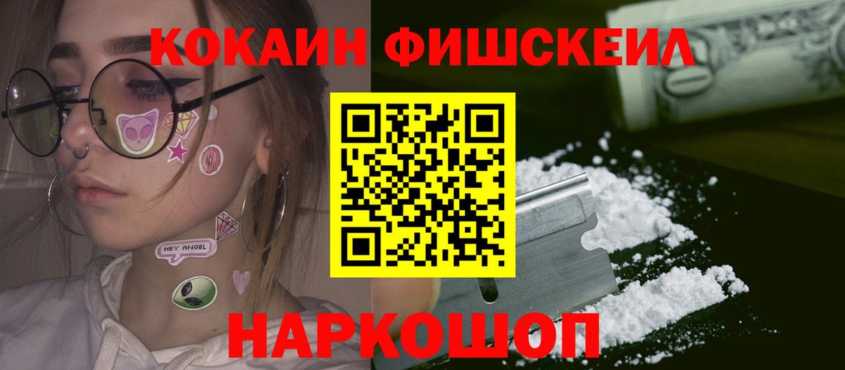 Кокаин FishScale  хочу   Обнинск  Вход с VPN  КОКАИН 