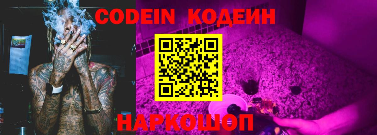 Codein Purple Drank  Вход с VPN  Обнинск  Кодеин напиток Lean (лин) 